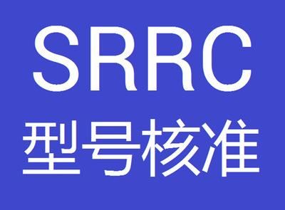 藍(lán)牙wifi無線通訊等產(chǎn)品做srrc認(rèn)證申請辦理及測試流程詳解