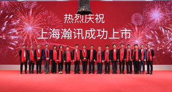上海瀚訊成功登陸深交所創業板，開啟發展新篇章