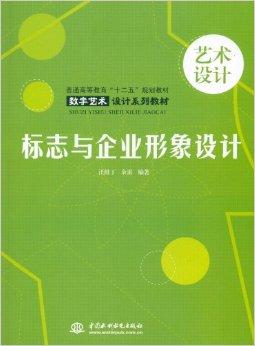 標志與企業形象設計 企業形象策劃的視覺靈魂與戰略核心