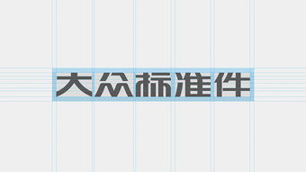 森生設計 為常州大眾標準件打造專業、信賴的企業形象新標桿